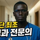 「울지마 톤즈의 아이 조셉, 남수단 신경과 전문의가 되다 | 이태석 2.0 프로젝트 7편」 이미지