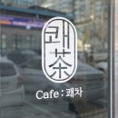 쾌차약국 | 여수한국병원 인근 카페 : 카페 쾌차 방문 후기 (별점 3점⭐️⭐️⭐️)