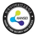 한세사이버보안고등학교 이미지