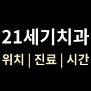 21세기치과의원 티스토리