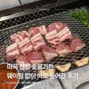 WR(서울특별시 강서구)-[마곡서로]-상-17 | 마곡 산청숯불가든 가성비는? 웨이팅 아깝지 않은 흑돼지 맛집 솔직 리뷰