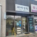 새댁김밥정평 이미지