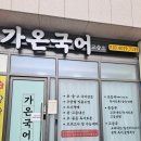 가온국어교습소