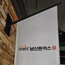 101번지남산돈까스 현대송도점