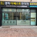 본초경희한의원 이미지