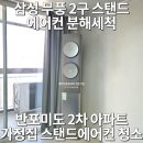 미도아파트 | [반포 에어컨 청소] 반포 미도 2차 아파트 "삼성 무풍 2구 스탠드 에어컨" 분해 세척 (크리스탈시스템)