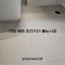 평촌트리지아 | 화장실 줄눈 시공 종류와, 안양 평촌 트리지아 후기