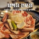 전포넙딱집 | 가성비 전포고기집 넙딱집 전포점 솔직후기
