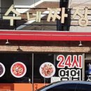 광수네짜장 - 전주시 완산구 한두평3길 11-3 | 광수네짜장