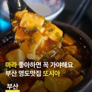세븐일레븐 부산광역시 영도병원점 | 영도맛집 주차 가능 대만음식점 또시아 마파두부 후기