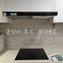 (주)중앙약품 | 주방 후드 기름때 제거, 홈닥터 후드 분해청소 내돈내산 이용 후기
