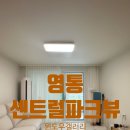 영통센트럴파크뷰 | 수원 영통센트럴파크뷰 힐링공간이 완성되었어요~[윈도우스토리수원영통점]