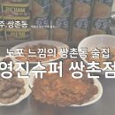 피자파는집쌍촌점 | [광주/쌍촌동] 노포 느낌의 쌍촌동 술집 &#34;영진슈퍼 쌍촌점&#34;