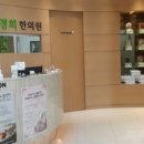 서천경희한의원 이미지