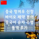 신창산업 | 중국 항저우 신창 바이오 제약 분야 중국어 순차 수행통역 후기