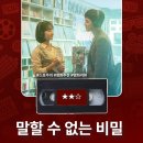 영화 &lt;말할 수 없는 비밀&gt; 정보 출연진 명대사 관람평 리뷰