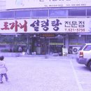 일신도가니 설렁탕 이미지