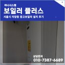 서울보일러 | 서울시 자양동 중고보일러 설치 친환경 보일러 교체한 현장 후기