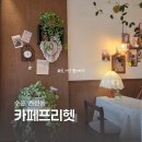 경기도 수원시 권선구 동수원로285번길 18 (권선동) | 수원 권선동 예쁜 무인 카페프리헷 권선보성유원점 후기