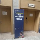 2025 글로벌 통일체험 발대식2 (국립통일교육원, 미성반점)