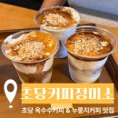 내커피 | [초당커피정미소] 초당 옥수수커피 & 누룽지커피 내 돈 내산 후기