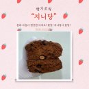 동그리 - 거창군 공수들4길 37 | [딸기로픽 온라인 팝업] 비건디저트 맛집 '지니당' 콩볼쿠키 동그리 후기 !