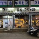 240302 양평까지 갈 필요없는 순대국 맛집 개군할머니토종순대국 방이동직영점