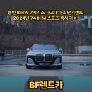 용인 BMW 7시리즈 사고 대차 &amp; 단기 렌트 | 2024년 740I M 스포츠 즉시 가능!