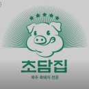 초담집