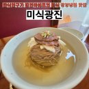 미식광진 본관, 평양냉면과 골동면이 유명한 한식전문가의 광진구 맛집