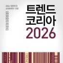 (합)창조연대산업개발 | [트렌드 코리아 2026]을 읽어 보았습니다.