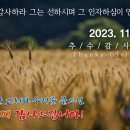 1119 추수감사주일예배 11:00AM 성도의 감사 (시편 100:4, 데살로니가전서 5:18) 이미지