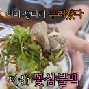 순천향로 | [아산 맛집]아산 우렁쌈밥,이미 유명한 꽃삼불백 다녀온 후기!