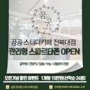 꿈공스터디카페전주 이미지