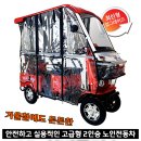 든든하게 탈 수 있는 고급형 2인승 4륜 노인 전기차 &#39;YL실버플러스(캐노피+커튼형)&#39; 배송 후기-경북 영덕군