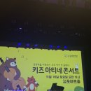 김포아트홀 | 김포아트홀- 키즈 마티네 콘서트 후기 김포아트홀주차,예매, 김포문화재단 알림