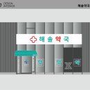 해솔약국 - 관악구 남부순환로 1733 | 해솔약국