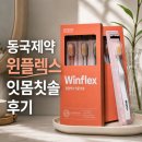 동국마트 - 고양시 일산동구 정발산로 24 | 넾다세일 특가! 폭풍 칫솔질 가능한 동국제약 윈플렉스 잇몸칫솔 후기
