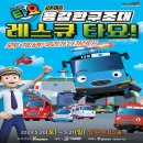 꼬마버스 타요 - 용감한 구조대 레스큐 타요 이미지