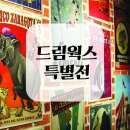 ㈜하나지엔씨 | 드림웍스 애니메이션 특별전 관람 후기