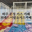 파주금릉점프클럽 | 파주 운정 키즈 카페 방문 후기 :: 브레드이발소키즈카페 파주운정점
