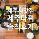 엄마손장국집 | 제주시맛집 제주다찌 동문시장 한식 백반 솔직후기 위치 주차 추천