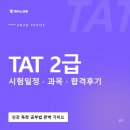 [HD]TAT 2급 기출문제풀이 | TAT 2급 시험일정, 과목, 합격후기 및 인강 독학 공부법