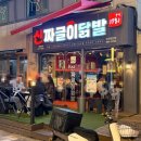 신짜글이닭발 | [부산대 맛집] 8년 만에 다시 간 부산대닭발 ‘신짜글이 닭발’ 솔직 후기