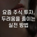 요즘 주식 투자, 두려움을 줄이는 실전 방법