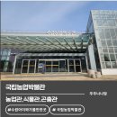 나들쿡 | [수원 아이와 가볼 만한 곳] 국립 농업박물관 가족 나들이: 초등학생 체험 학습 & 미소쿡 식사 후기