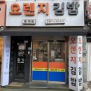 홍제역(3) | [홍제역 맛집] 오렌지김밥 홍제역점 내돈내산 후기
