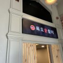 독도애참치 - 안산시 상록구 본삼로 21 | 독도애참치
