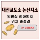 대전교도소논산지소의원 | 대전교도소 논산지소 민원실 정보 모음 위치·전화·면회시간 정리