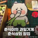 과일로 변한 춘식이 판매합니다~ 홍대 카카오프렌즈 팝업 &lt;춘식상회&gt; 정보 및 후기